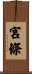 宮條 Scroll