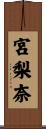 宮梨奈 Scroll