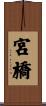 宮橋 Scroll
