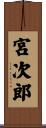 宮次郎 Scroll