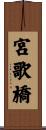 宮歌橋 Scroll