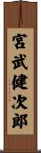 宮武健次郎 Scroll