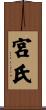 宮氏 Scroll