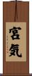 宮気 Scroll