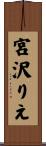 宮沢りえ Scroll