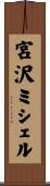 宮沢ミシェル Scroll