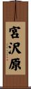 宮沢原 Scroll