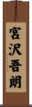 宮沢吾朗 Scroll