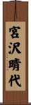 宮沢晴代 Scroll