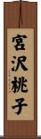宮沢桃子 Scroll
