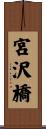 宮沢橋 Scroll