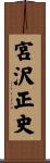 宮沢正史 Scroll