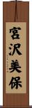 宮沢美保 Scroll