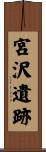 宮沢遺跡 Scroll