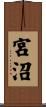 宮沼 Scroll