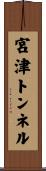 宮津トンネル Scroll