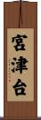 宮津台 Scroll