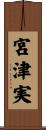 宮津実 Scroll