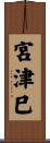 宮津巳 Scroll