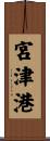 宮津港 Scroll
