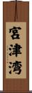 宮津湾 Scroll