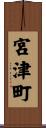宮津町 Scroll