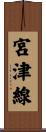 宮津線 Scroll
