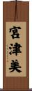 宮津美 Scroll