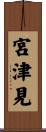 宮津見 Scroll