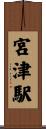 宮津駅 Scroll