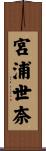 宮浦世奈 Scroll