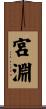 宮淵 Scroll