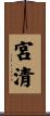 宮清 Scroll