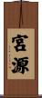 宮源 Scroll