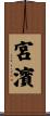 宮濱 Scroll
