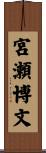 宮瀬博文 Scroll