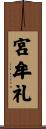 宮牟礼 Scroll