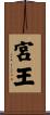 宮王 Scroll