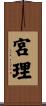 宮理 Scroll