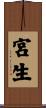 宮生 Scroll