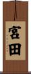 宮田 Scroll