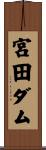 宮田ダム Scroll