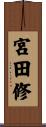 宮田修 Scroll