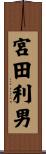 宮田利男 Scroll