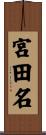 宮田名 Scroll
