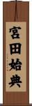 宮田始典 Scroll