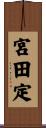 宮田定 Scroll