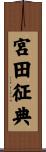宮田征典 Scroll