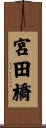 宮田橋 Scroll