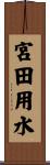 宮田用水 Scroll